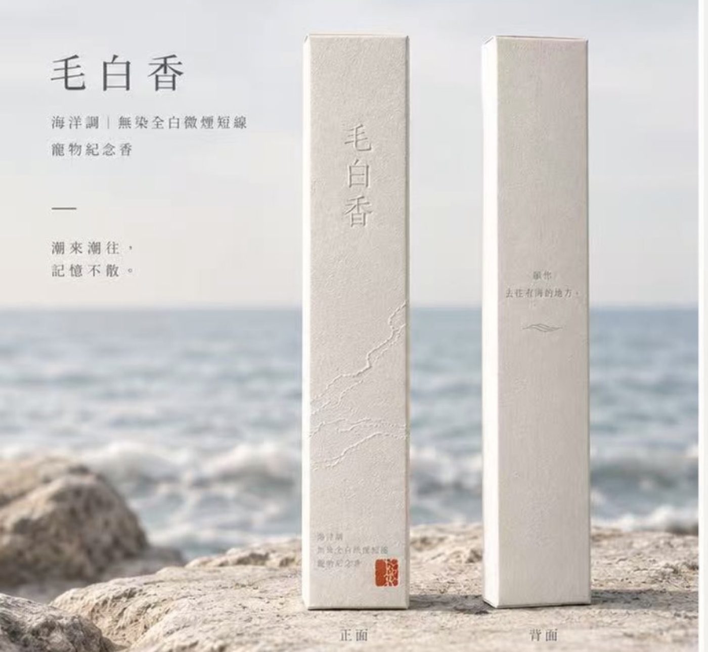 毛白香包裝，正面與背面